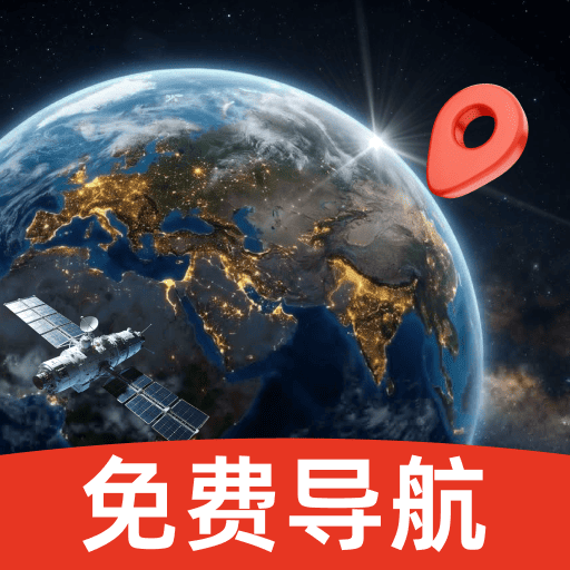 地图导航出行通1.0.0 精准导航