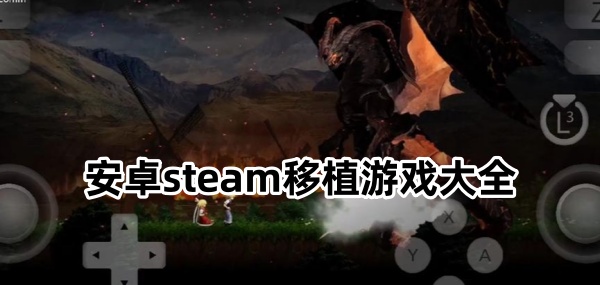 慢行之路(steam移植) 安卓版 实机演示 行走画面