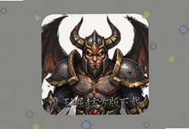 魔王崛起官方中文版下载安装教程
