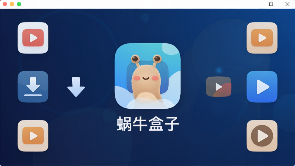 软件主界面截图,画面中央展示“蜗牛盒子”应用图标与名称,背景为深蓝色渐变,周围环绕着视频文件图标、下载箭头、播放按钮等元素,整体风格简洁现代,布局清晰,画质干净无多余元素