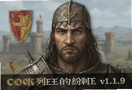 COK列王的纷争v1.1.9更新内容汇总与版本亮点解析
