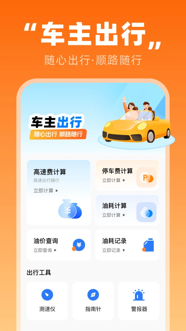 顺风车车主随行1.0.1 车主接单助手 顺风车车主随行1.0.1 车主接单助手