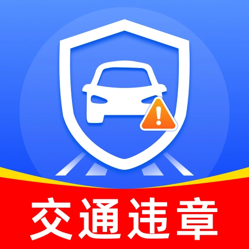 交规321车辆违规1.0.0 违章查询