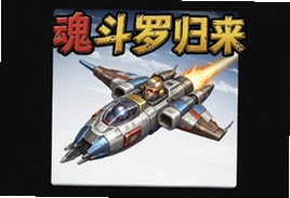 魂斗罗归来超魂星舰官方版下载入口