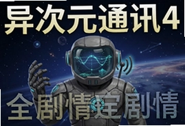 异次元通讯4全剧情完整安卓版下载