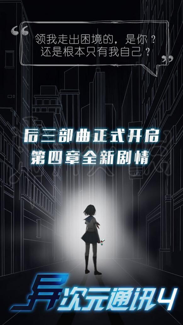 异次元通讯4全剧情完整安卓版下载 全章节结局解锁安装教程配图