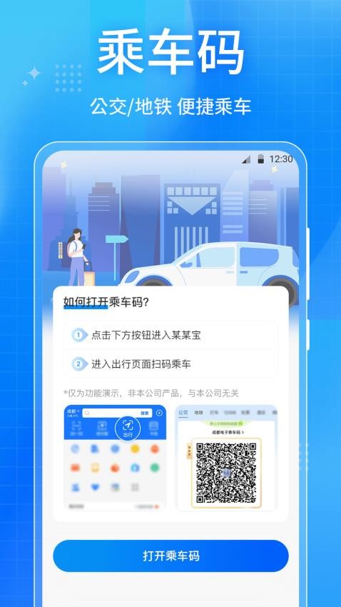 公交出行地铁乘车 安卓版 乘车码界面截图