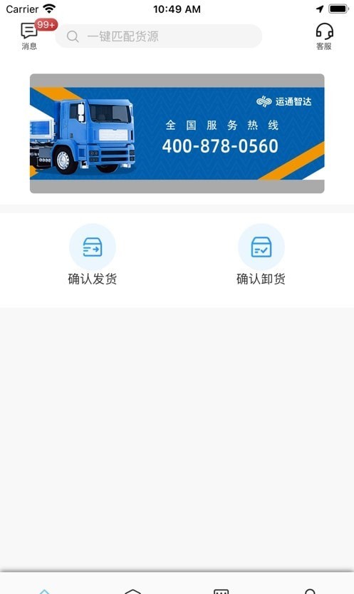 货车物流司机 安卓版 功能操作界面