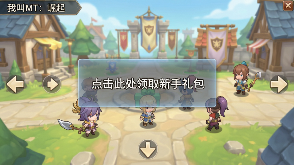 一张展示“我叫MT:崛起”新手引导界面的图片,画面中央是一个半透明的提示框,上面写着“点击此处领取新手礼包”,背景是游戏主城场景,有Q版卡通角色在走动,界面四周有箭头指示操作步骤,整体风格为卡通奇幻,色彩明亮柔和,画面干净整洁,高清画质
