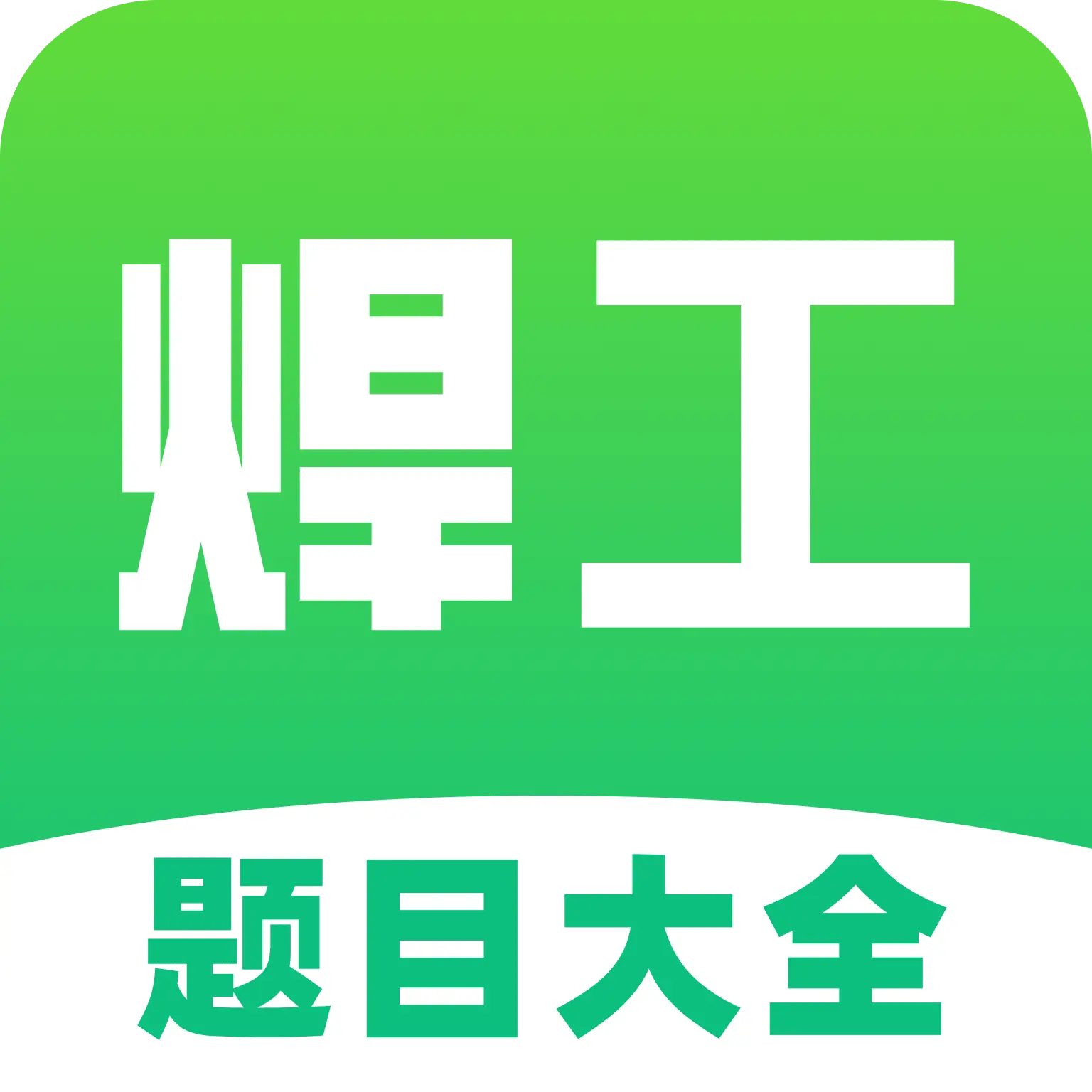 焊工考试题目大全1.0.0 焊工刷题宝典