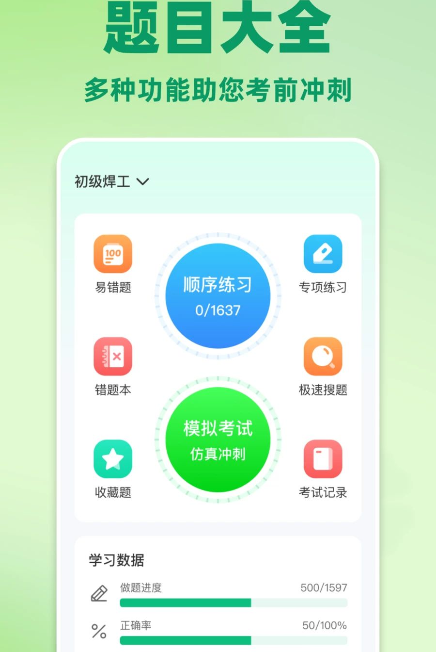 焊工考试题目大全1.0.0 焊工刷题宝典 焊工考试题目大全1.0.0 焊工刷题宝典