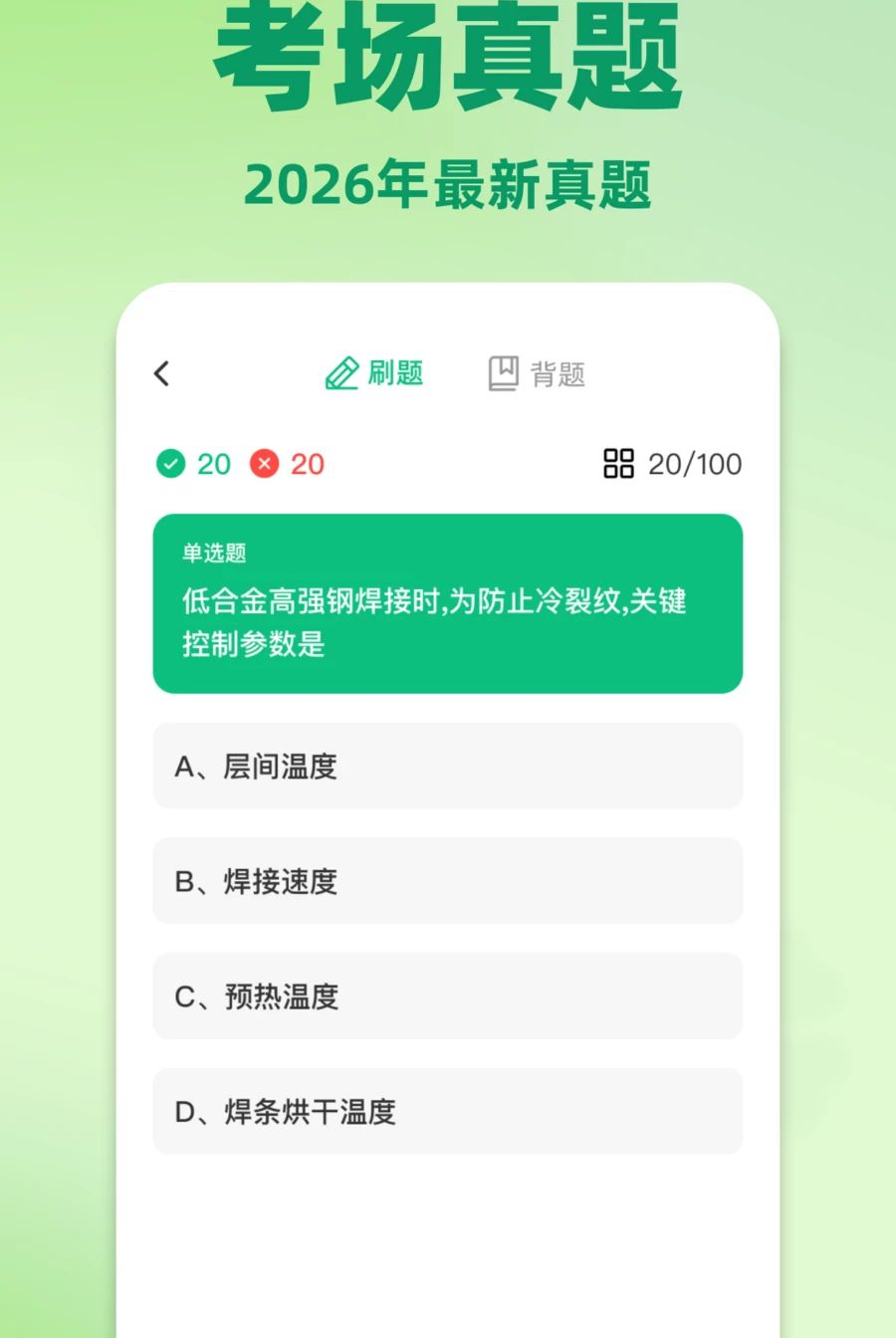 焊工考试题目大全1.0.0 焊工刷题宝典 焊工考试题目大全1.0.0 焊工刷题宝典
