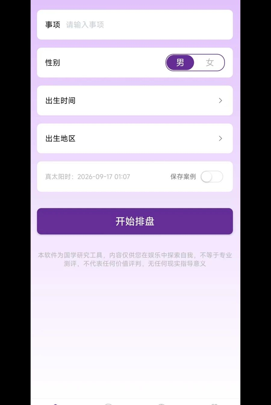 紫薇斗数排盘1.0.1 命理排盘工具 紫薇斗数排盘1.0.1 命理排盘工具