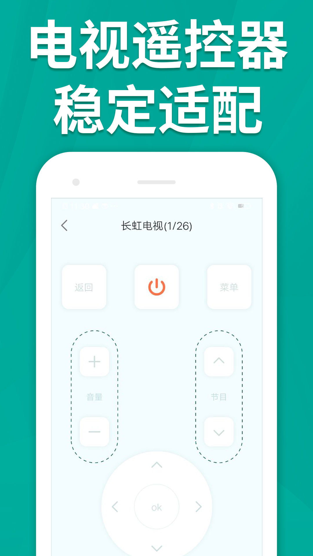 遥控器万能通免费 安卓版 操作界面