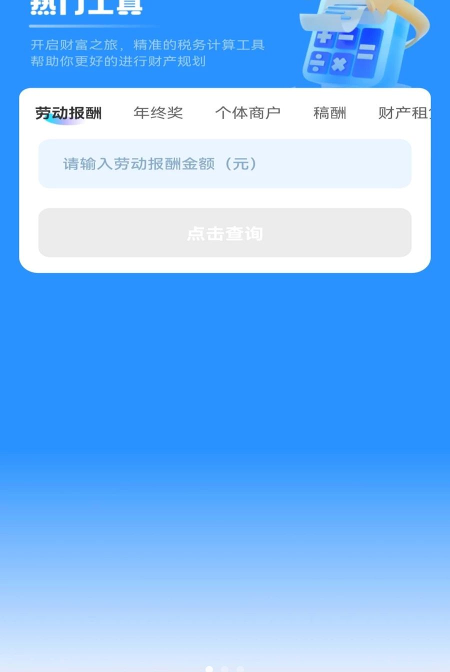 财税在线计算器1.0.0 财税计算工具