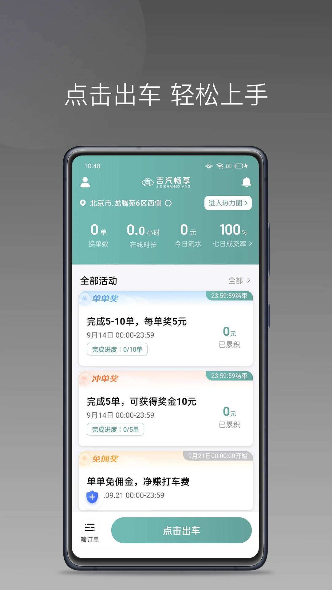 吉汽畅享司机端1.23.18 司机接单神器