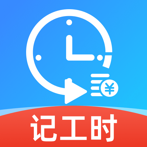 小时工工资记录1.0.0 工时工资记账