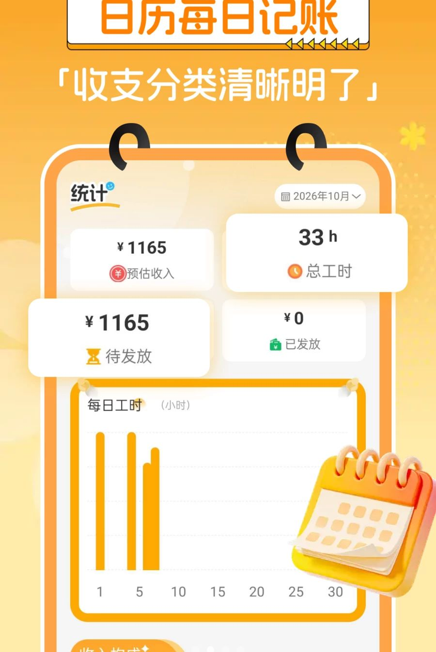 小时工工资记录1.0.0 工时工资记账 小时工工资记录1.0.0 工时工资记账