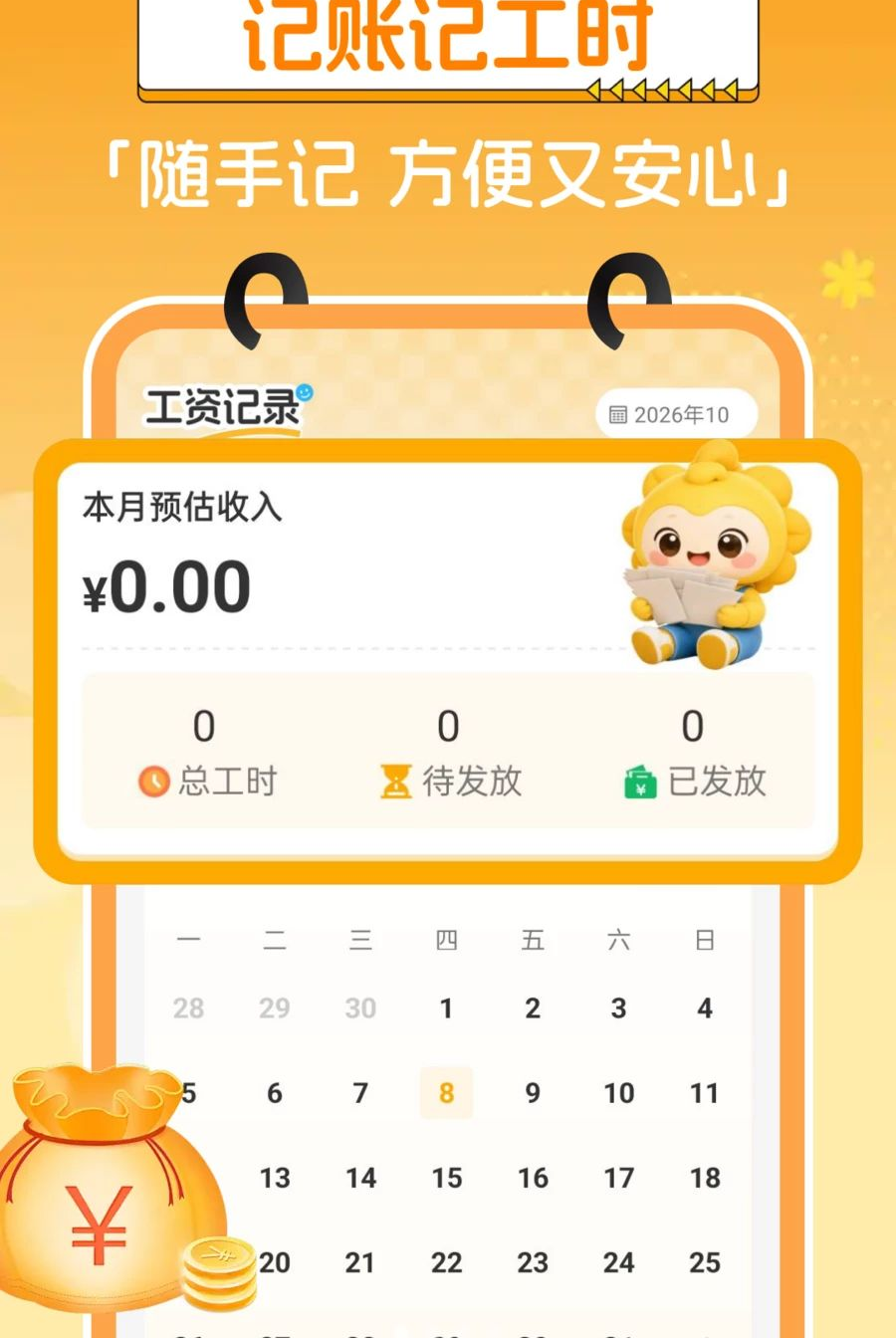小时工工资记录1.0.0 工时工资记账 小时工工资记录1.0.0 工时工资记账