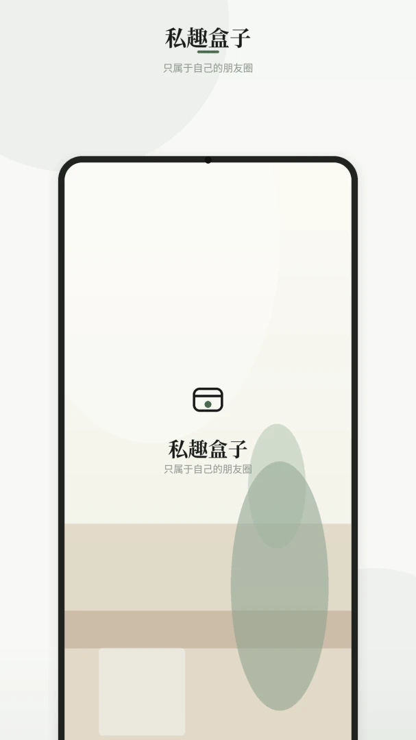 私趣盒子1.2.0 安卓应用市场