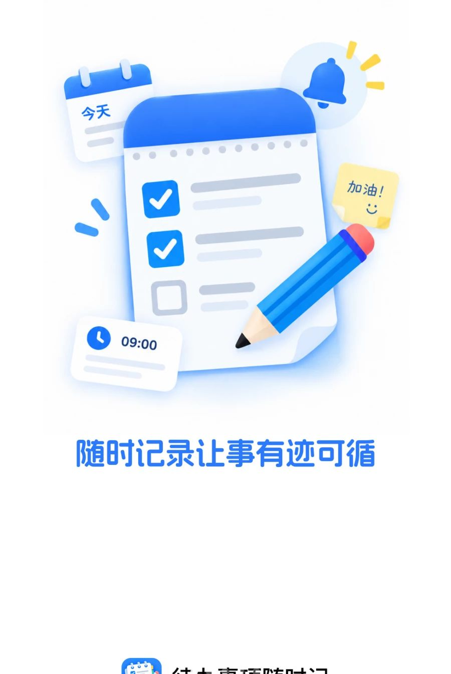 待办事项随时记1.0.0 随手记录待办清单