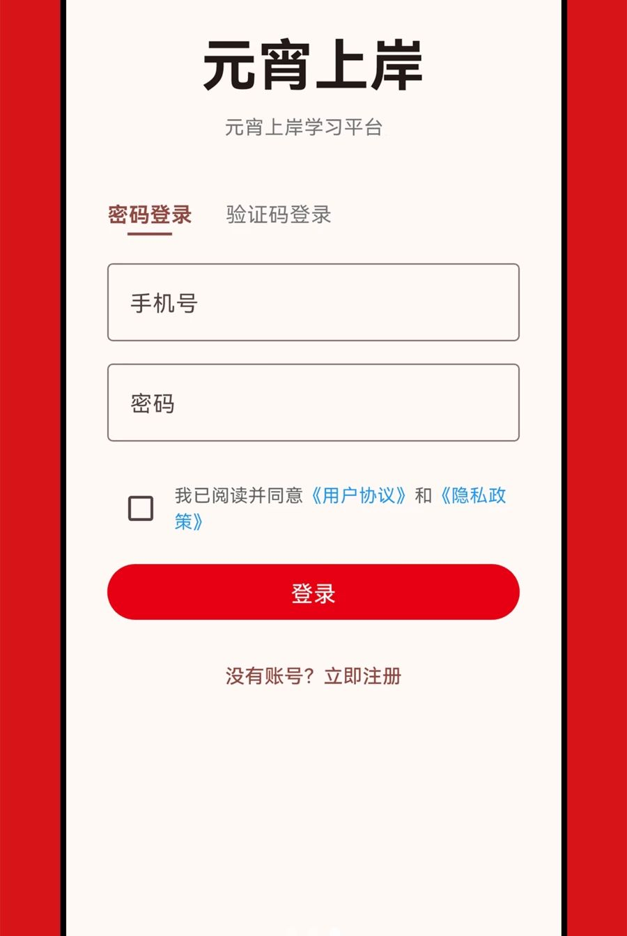 元宵上岸1.0.0 网课学习 元宵上岸1.0.0 网课学习