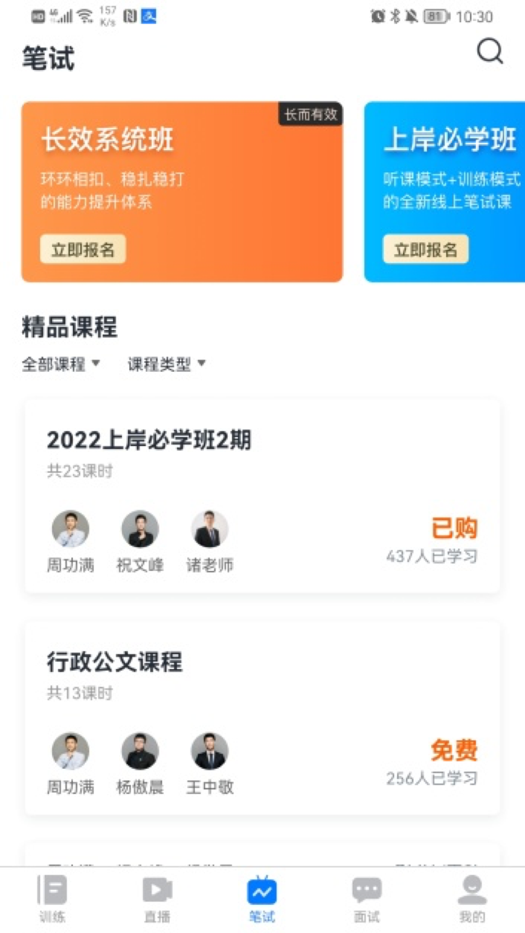 元宵上岸 安卓版 课程列表界面