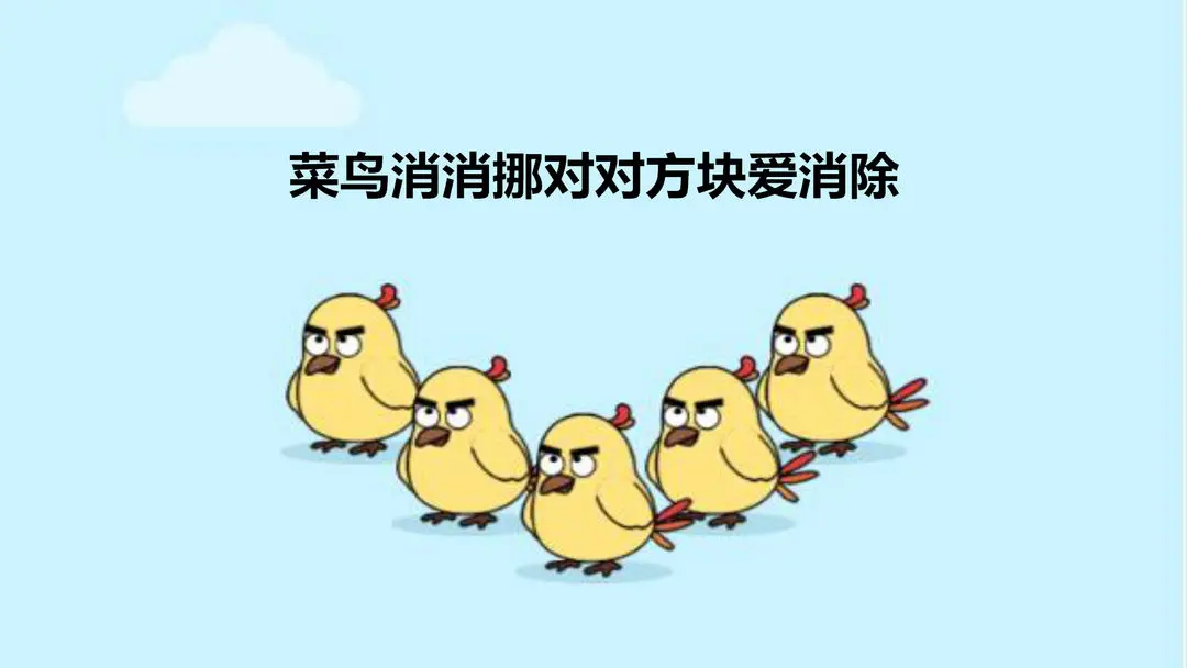 菜鸟消消挪对对方块爱消除官方最新版下载安装界面截图