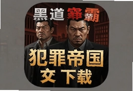 黑道争霸犯罪帝国中文版安卓下载入口