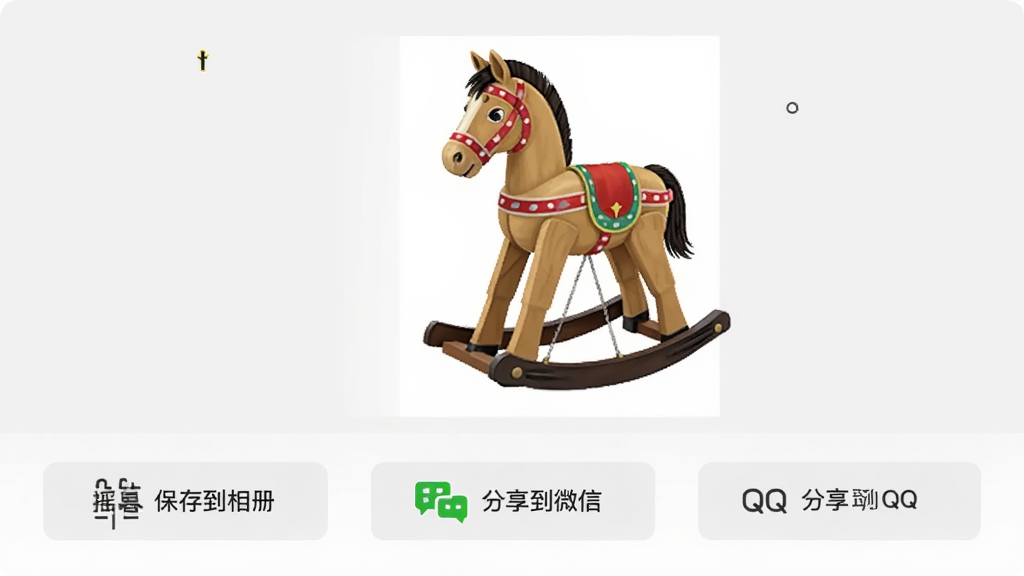 摇暮软件导出分享界面,画面中有一张完成的摇木马图片,下方排列着保存到相册、分享到微信、分享到QQ等按钮图标,背景是浅灰色,风格简洁直观,细节包括图片缩略图、按钮图标和提示文字,画质清晰,干净,无多余元素