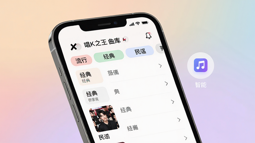 一张展示唱k之王曲库界面的图片,画面中手机屏幕显示着分类清晰的歌曲列表,有流行、经典、民谣等标签,旁边有智能推荐的小图标,背景是柔和的渐变色,风格为清新简约的UI设计,细节精致,画质清晰,干净,无多余元素
