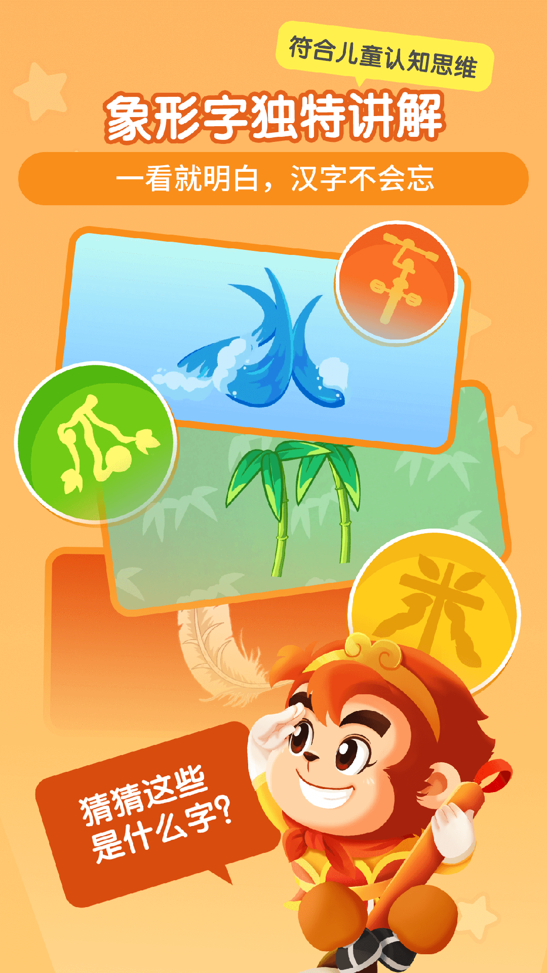 儿童学写汉字软件app下载 悟空识字西游剧情闯关学写字