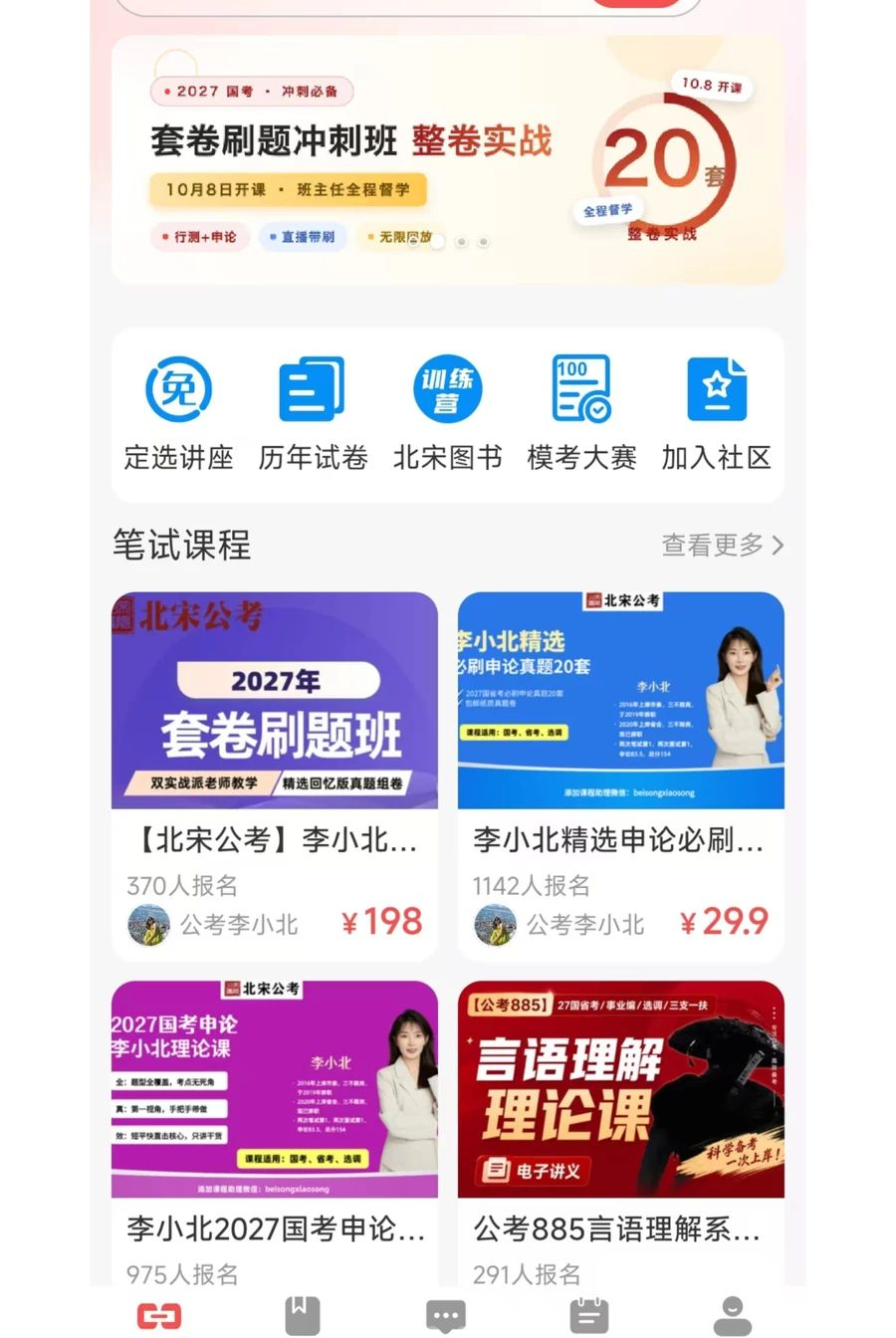 北宋公考1.0.0 公考刷题备考 北宋公考1.0.0 公考刷题备考