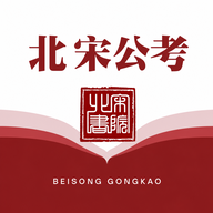 北宋公考1.0.0 公考刷题备考