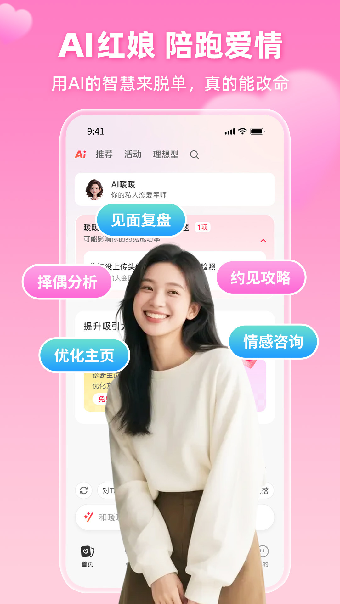 AI红娘暖暖 安卓版 界面截图