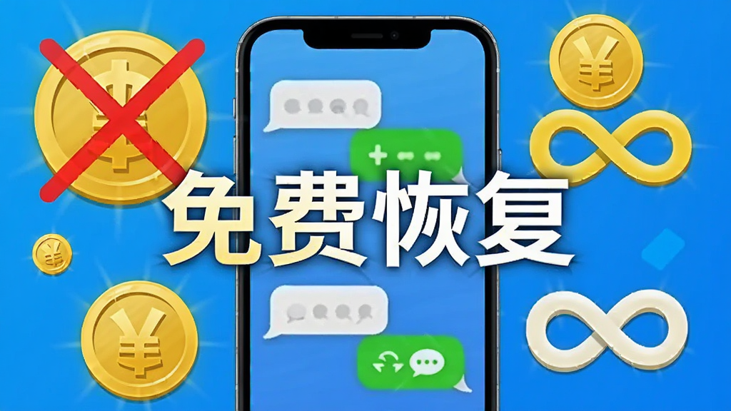 手机短信免费恢复软件的免费无限制功能宣传图,画面主体为手机屏幕显示“免费恢复”字样,周围有金币被划掉的图标和无限符号,布局为居中展示,风格活泼明快,细节包含短信气泡和恢复图标,画质清晰干净,无多余元素