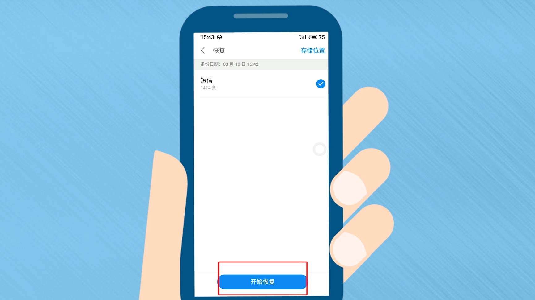 手机短信免费恢复 安卓版 使用教程截图