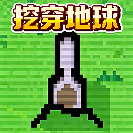 开局一勺子1.0 挖穿地心挑战
