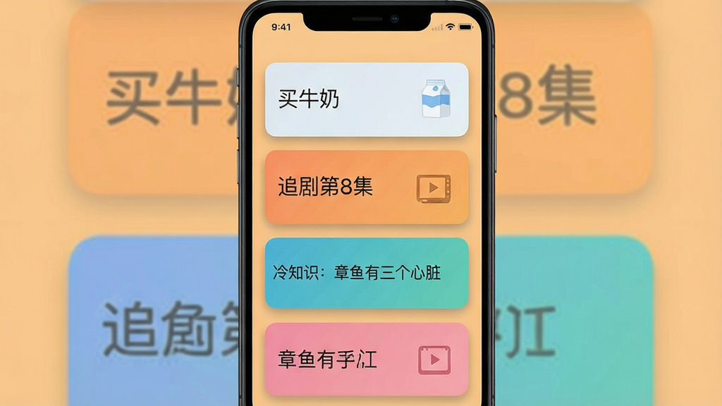 一张手机界面截图风格图片,画面中显示多张彩色卡片垂直排列,卡片上分别写有“买牛奶”“追剧第8集”“冷知识:章鱼有三个心脏”等文字,背景为浅橘色,卡片有轻微阴影,整体布局干净整洁,风格简约现代,画质清晰,无多余装饰