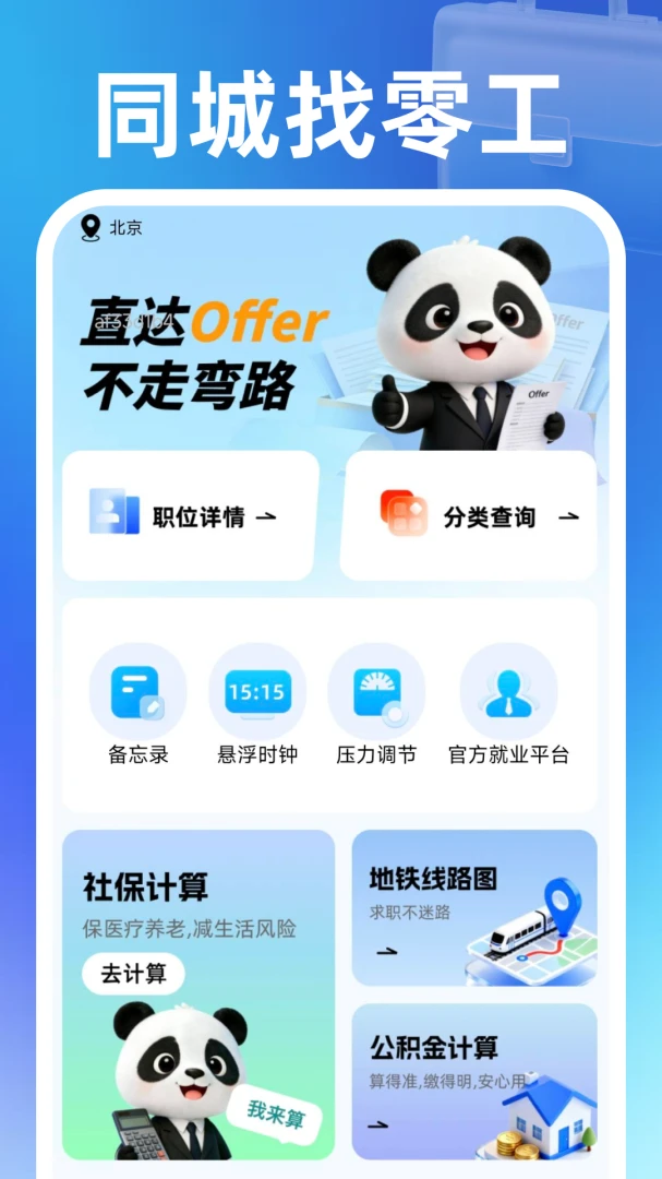 同城找零工1.0.2 附近零工速配 同城找零工1.0.2 附近零工速配