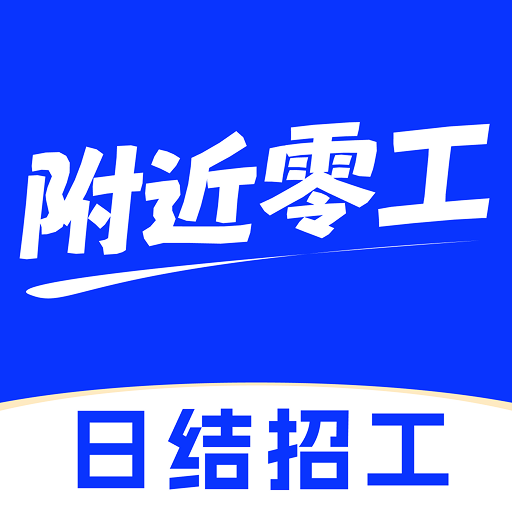 同城找零工1.0.2 附近零工速配