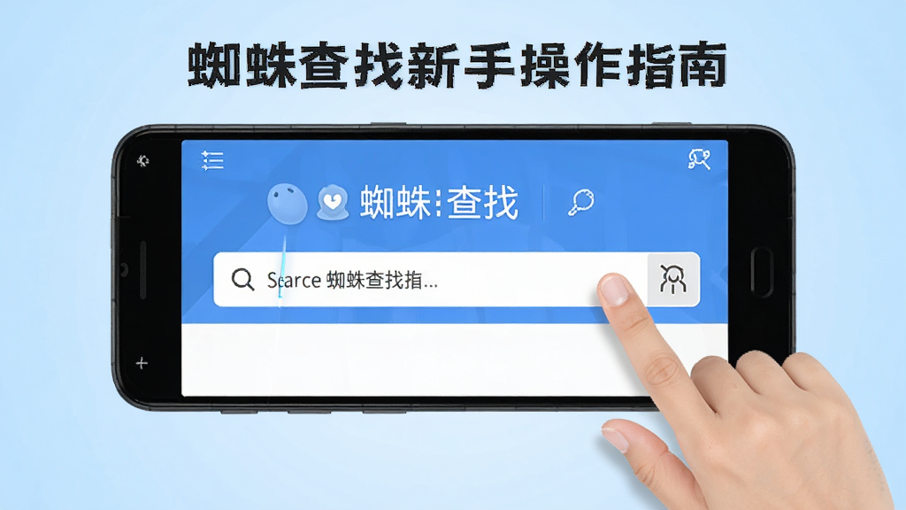 蜘蛛查找新手操作指南示意图,画面中一部安卓手机展示蜘蛛查找的搜索界面,旁边有手指点击搜索框的动作示意,背景为浅蓝色渐变,风格简洁明快,画质高清,干净无多余元素