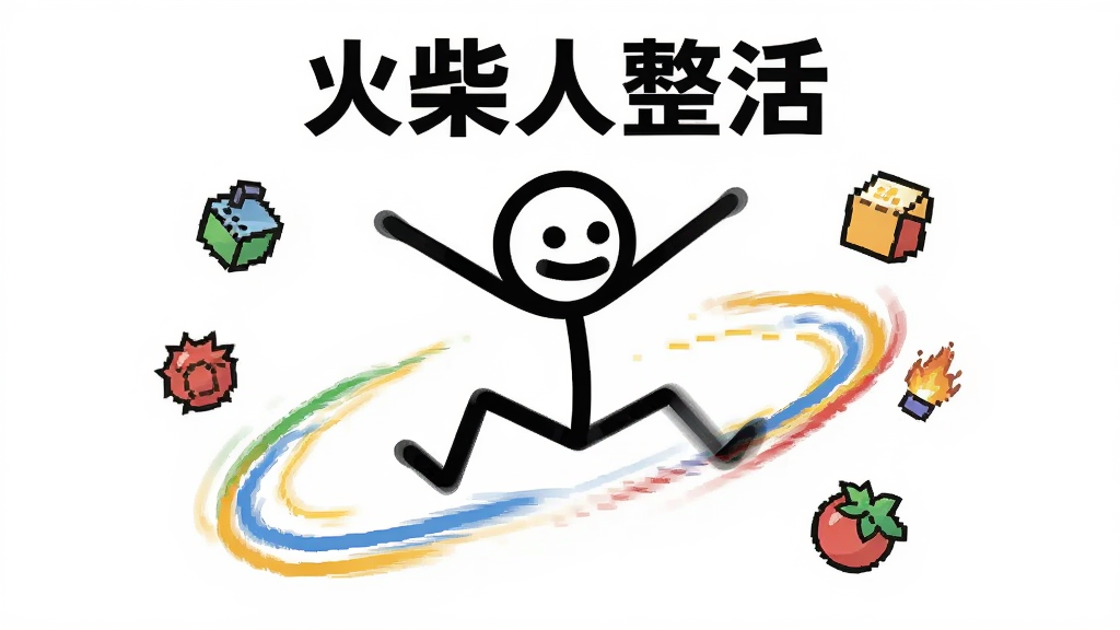 画面中央展示一个由黑色线条绘制的火柴人角色,正在做出夸张的跳跃动作,背景是简洁的白色画布和彩色动作轨迹线,周围漂浮着几个小道具图标,整体采用扁平卡通风格,色彩明快,构图居中,细节清晰,画质干净,无多余元素,图片上方有文字“火柴人整活”