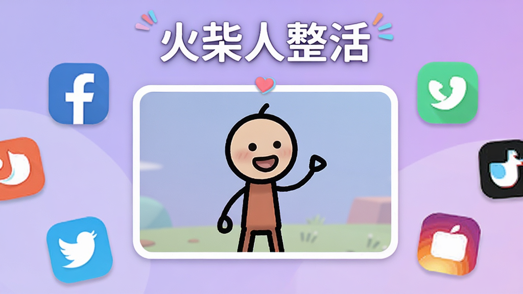 画面展示一个分享界面,火柴人动画缩略图位于中央,周围环绕着多个社交平台图标,背景是柔和的渐变紫色,风格活泼,细节精致,画质干净,无多余元素,顶部有“火柴人整活”标题