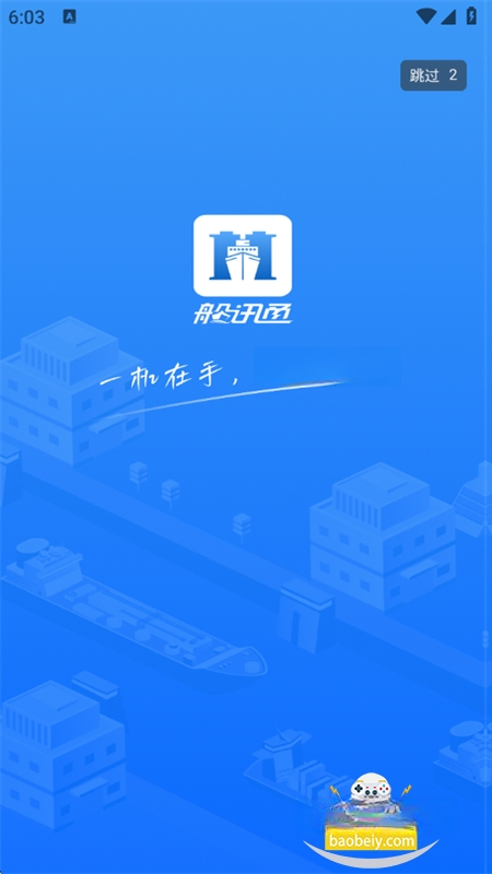船讯通1.4.0 船舶过闸助手 船讯通1.4.0 船舶过闸助手