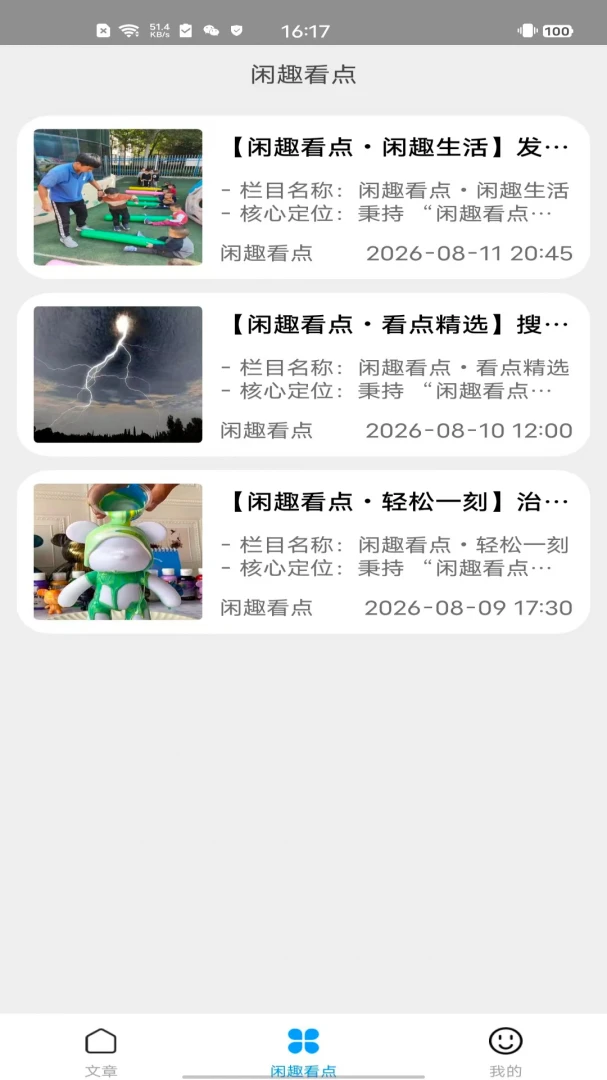 闲趣看点2.0 趣味资讯阅读