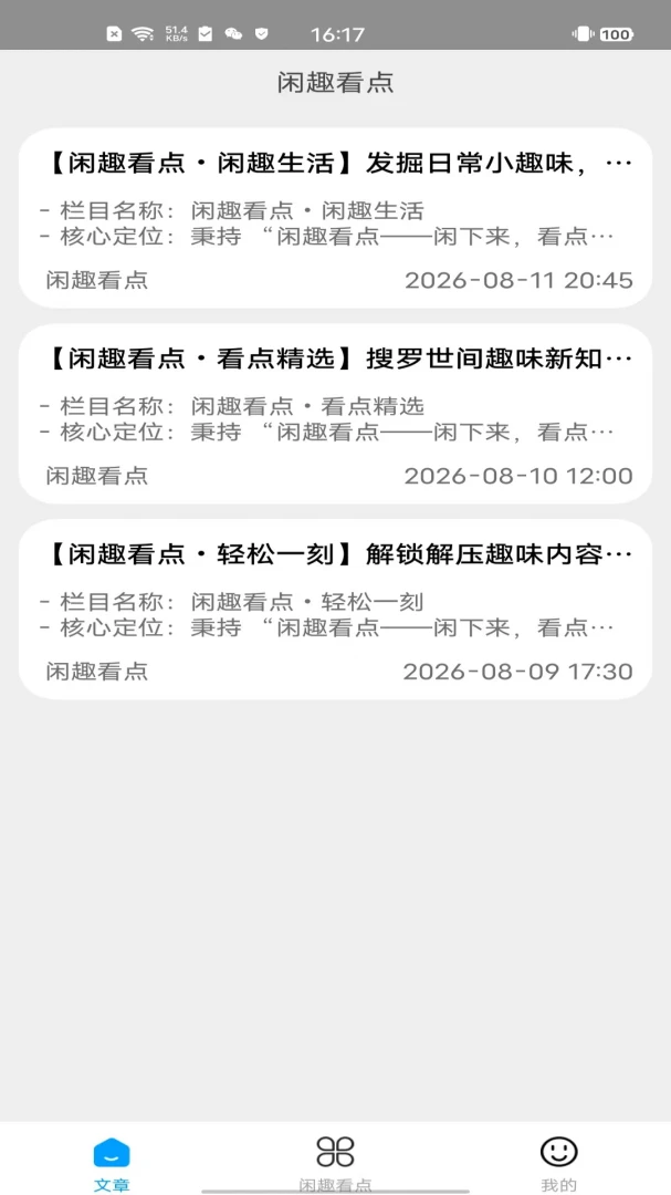 闲趣看点2.0 趣味资讯阅读