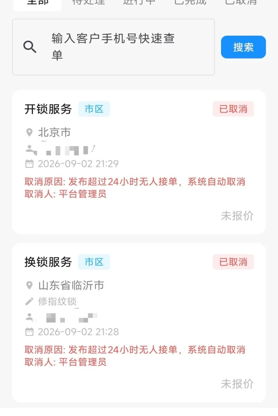 锁匠达商家版1.1.23 接单管理 锁匠达商家版1.1.23 接单管理