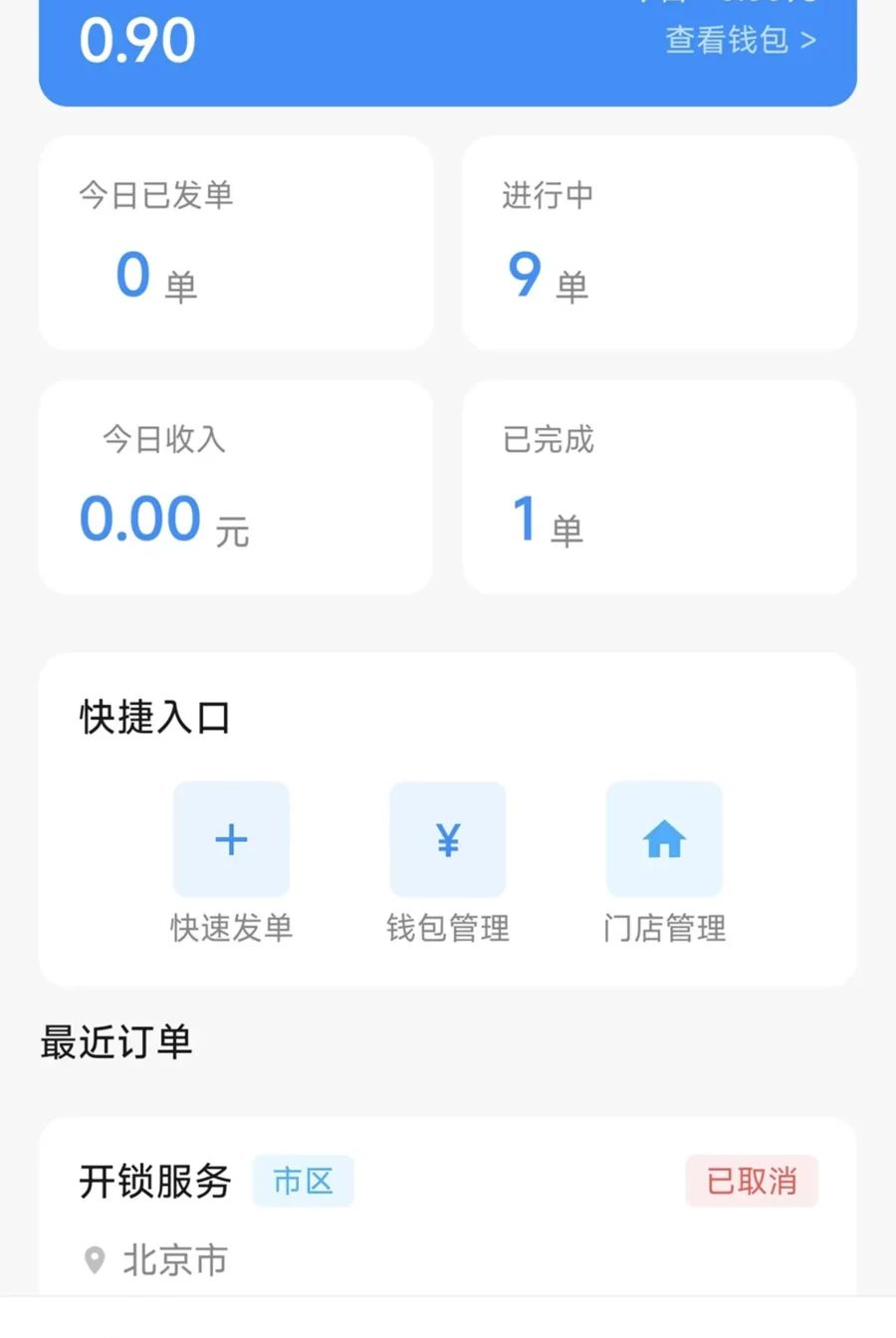 锁匠达商家版1.1.23 接单管理 锁匠达商家版1.1.23 接单管理