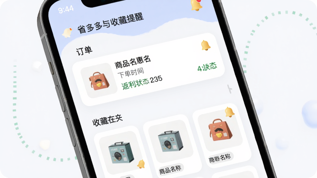 省多多特惠购订单管理与收藏提醒界面,画面为手机屏幕内展示订单列表与收藏夹页面,订单条目显示商品名称、下单时间与返利状态,收藏夹以卡片形式排列商品,风格柔和圆角设计,细节包含状态标签与提醒铃铛图标,画质清晰,干净,无多余元素